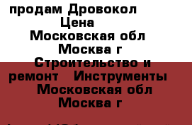 продам Дровокол GreenWeen › Цена ­ 5 100 - Московская обл., Москва г. Строительство и ремонт » Инструменты   . Московская обл.,Москва г.